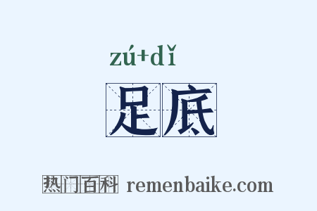 足底是什么意思的图片